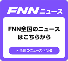 FNNニュース