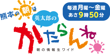 英太郎のかたらんね 毎週月〜金曜 あさ9時50分