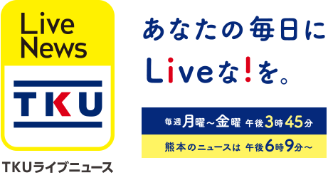 TKU ライブニュース 毎週月曜～金曜夕方4:50～　熊本のニュースは6時14分～