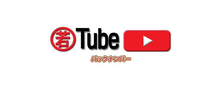 若TUBEバックナンバー