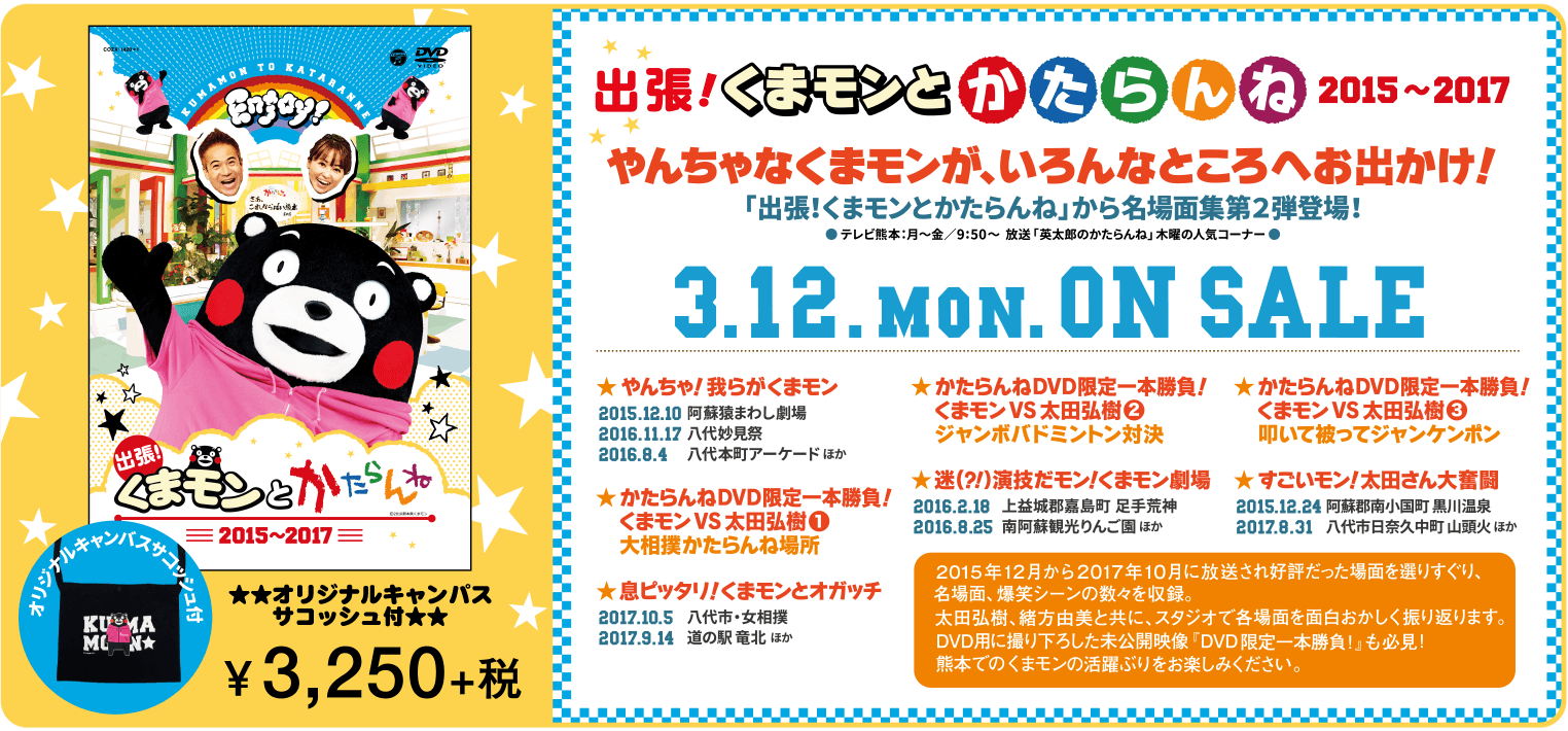出張！くまモンとかたらんね2015-2017 DVD 2018.3.12 MON ON SALE