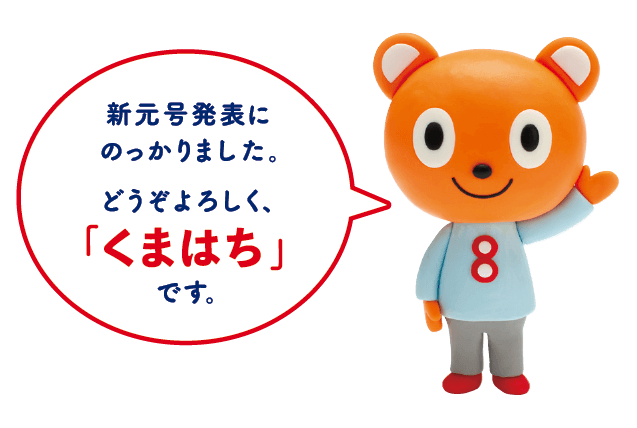 Tkuの新キャラクター くまはち です どうぞよろしく Tku テレビ熊本