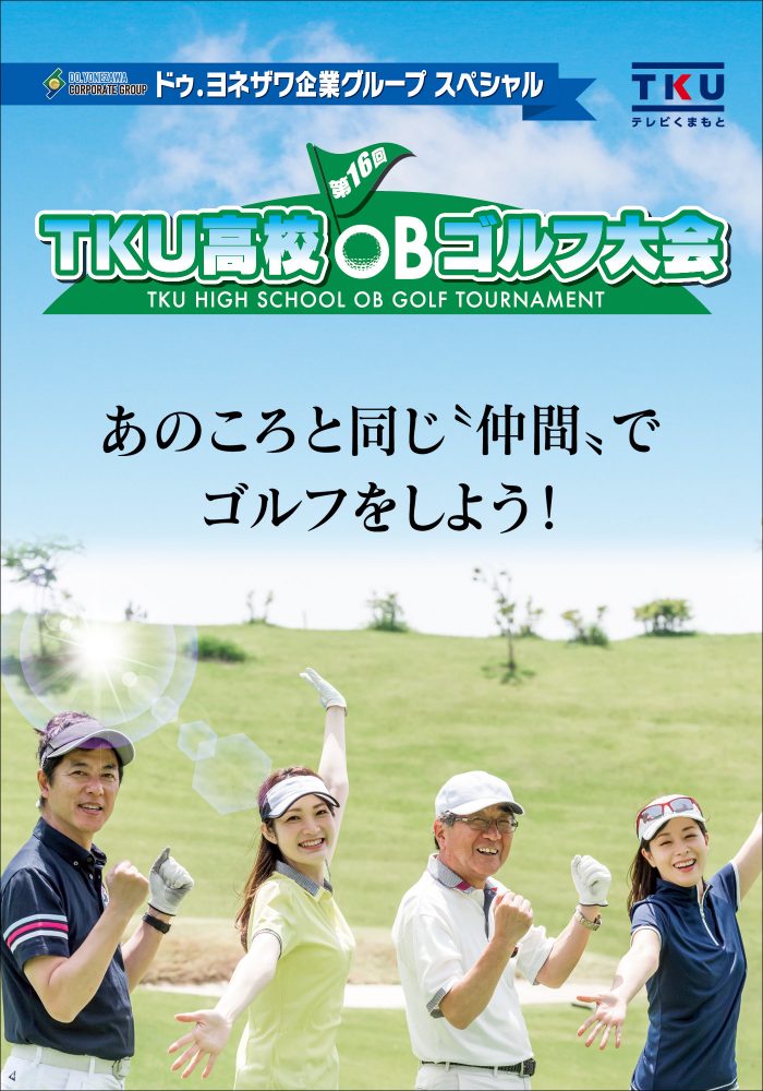 ドゥ ヨネザワ企業グループ スペシャル 第16回tku高校obゴルフ大会 Tku テレビ熊本