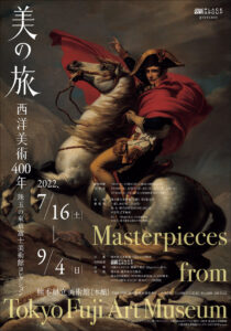 美の旅　西洋美術400年　―珠玉の東京富士美術館コレクション
