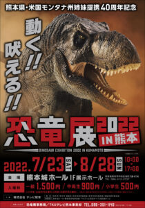 恐竜展2022 IN 熊本