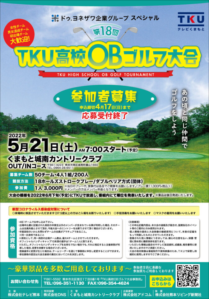 【終了】ドゥ.ヨネザワ企業グループ スペシャル　第18回TKU高校OBゴルフ大会
