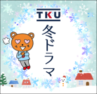 TKUの冬ドラマ