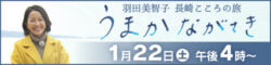 1/22（土）放送「羽田美智子　長崎こころの旅」
