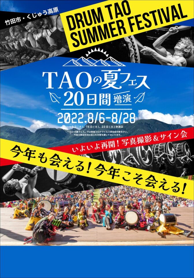 竹田・くじゅう高原 TAO の 夏フェス 2022