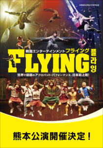 民音創立60周年記念 韓国エンターテインメント「FLYING」 世界で話題のアクロバット･パフォーマンス、日本初上陸！