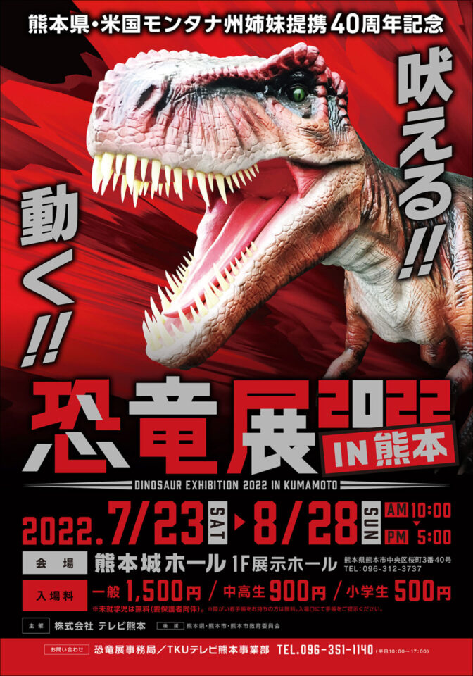 恐竜展2022 IN 熊本