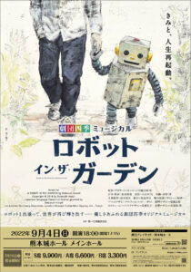 劇団四季ミュージカル『ロボット・イン・ザ・ガーデン』熊本公演