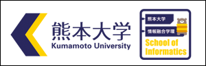 熊本大学情報融合学環