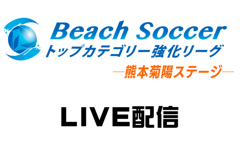 Beach Soccer トップカテゴリー強化リーグ