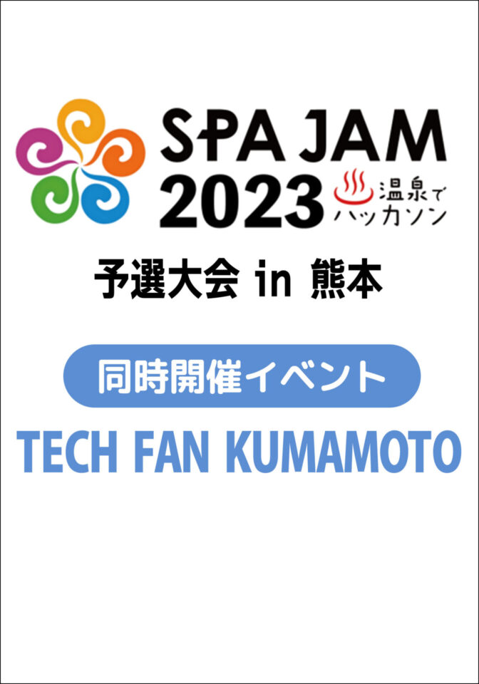 【イベント終了】SPAJAM2023予選大会 in 熊本　同時開催イベント「TECH  FAN  KUMAMOTO」