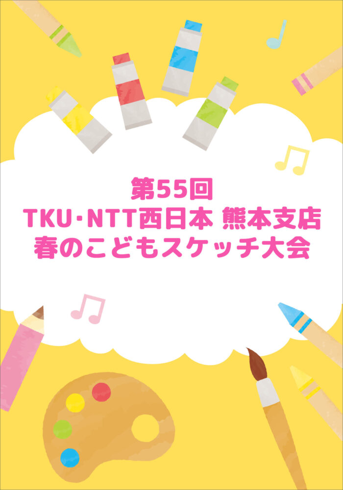第55回 TKU・NTT西日本  熊本支店  春のこどもスケッチ大会