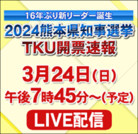 熊本県知事選挙  2024