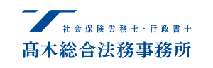 髙木総合法務事務所