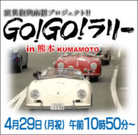 GO！GO！ラリー in 熊本KUMAMOTO