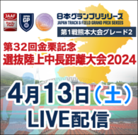 日本グランプリシリーズ第1戦 熊本大会グレード2　第32回金栗記念選抜陸上中長距離大会2024
