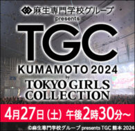 麻生専門学校グループ presents TGC 熊本 2024